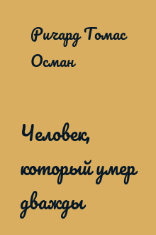 Человек, который умер дважды