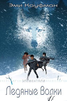Ледяные Волки