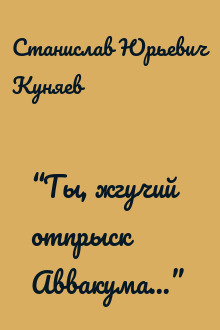 “Ты, жгучий отпрыск Аввакума...” 