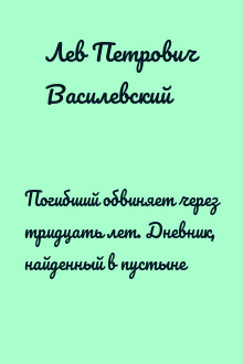 Погибший обвиняет через тридцать лет. Дневник, найденный в пустыне