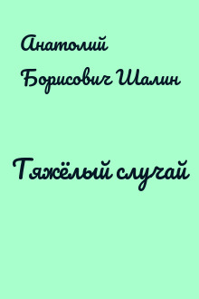 Тяжёлый случай