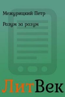 Разум за разум