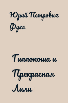 Гиппопоша и Прекрасная Лили