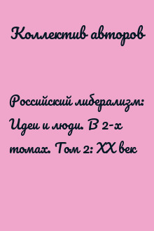 Российский либерализм: Идеи и люди. В 2-х томах. Том 2: XX век