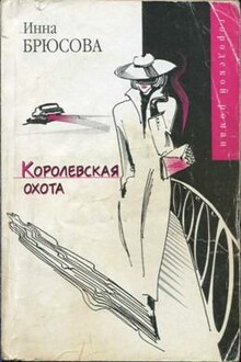 Королевская охота