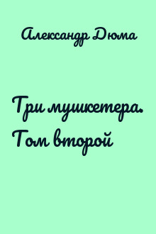 Три мушкетера. Том второй