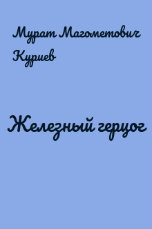 Железный герцог