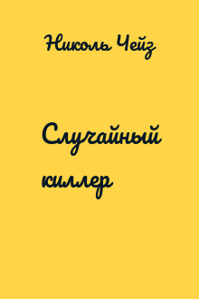 Случайный киллер