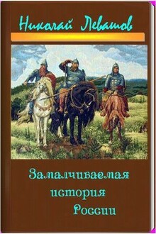 Замалчиваемая история России