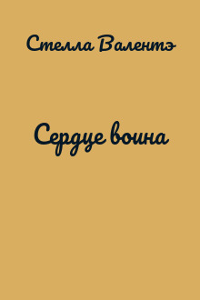 Сердце воина