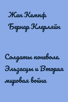 Солдаты поневоле. Эльзасцы и Вторая мировая война