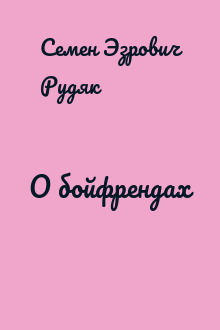 О бойфрендах