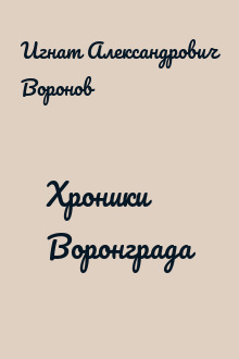 Хроники Воронграда
