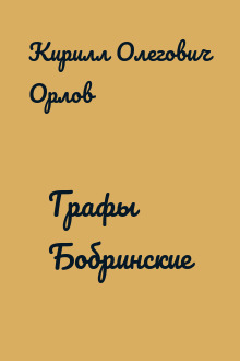Графы Бобринские