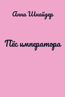 Пёс императора