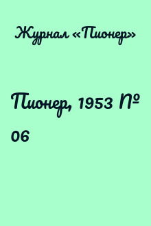 Пионер, 1953 № 06