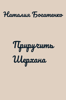 Приручить Шерхана