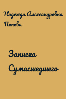 Записка Сумасшедшего