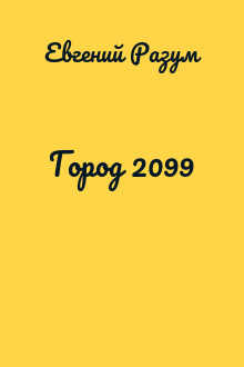 Город 2099