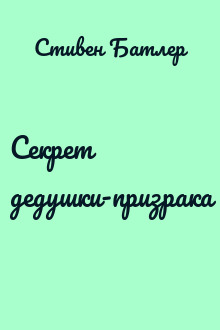 Секрет дедушки-призрака