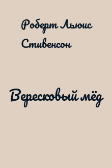 Вересковый мёд