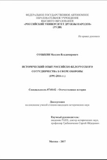 Исторический опыт российско-белорусского сотрудничества в сфере обороны (1991-2016 гг.)