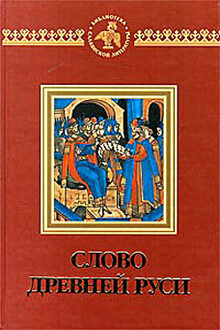 Слово древней Руси