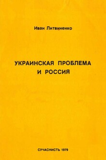 Украинская проблема и Россия