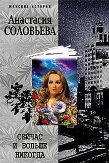 Сейчас и больше никогда