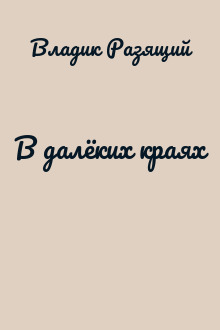 В далёких краях