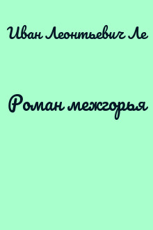 Роман межгорья