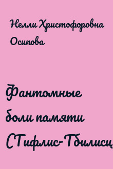 Фантомные боли памяти (Тифлис-Тбилиси)