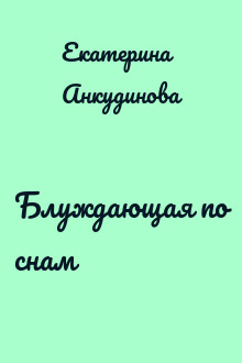 Блуждающая по снам