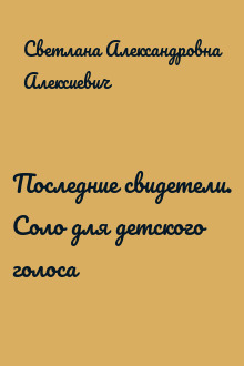 Последние свидетели. Соло для детского голоса