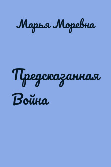 Предсказанная Война
