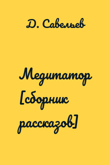 Медитатор [сборник рассказов]