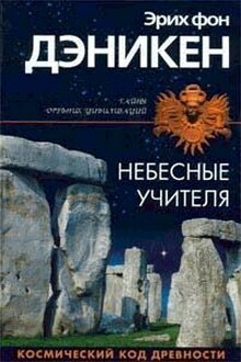 Небесные учителя. Космический код древности