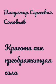 Красота как преображающая сила