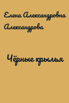 Чёрные крылья