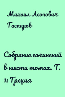Собрание сочинений в шести томах. Т. 1: Греция