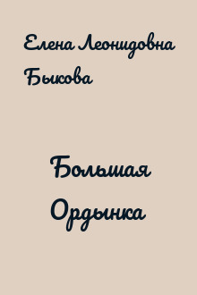 Большая Ордынка