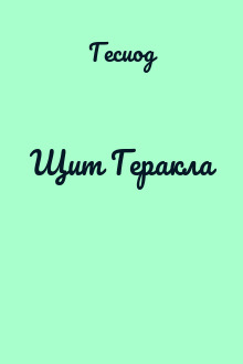 Щит Геракла