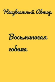 Восьминогая собака
