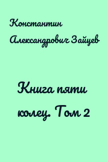 Книга пяти колец. Том 2