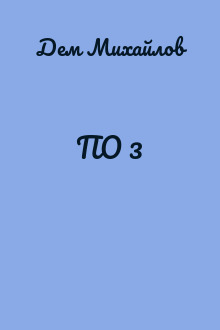 ПО 3