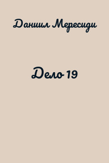 Дело 19