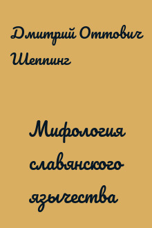 Мифология славянского язычества