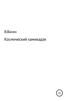 Космический камикадзе