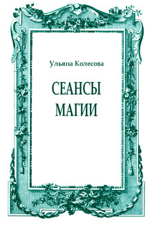 Сеансы магии