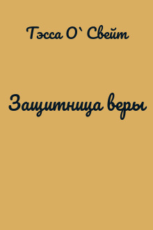 Защитница веры